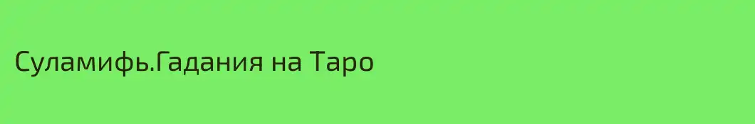 Суламифь.Гадания на Таро